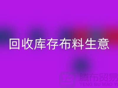 乐玩手机网页版登录入口库存布料生意怎么做好*还能赚钱*乐玩手机网页版登录入口库存布料厂家