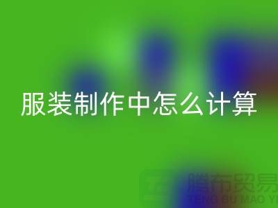 服装制作中怎么计算库存周转率更加准确_乐玩手机网页版登录入口