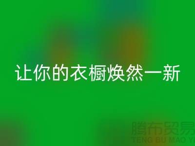 上海服装星空手机入口公司揭秘：让你的衣橱焕然一新！