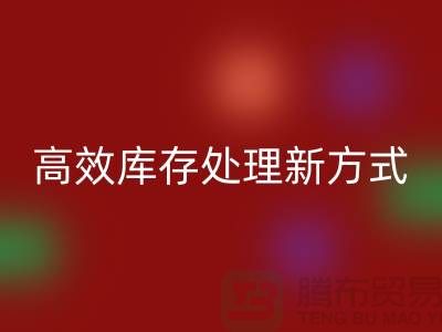 库存布料乐玩手机网页版登录入口公司：解锁高效库存处理新方式##上海腾布公司老夏
