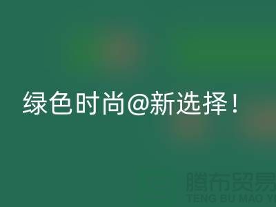 上海服装星空手机入口公司：绿色时尚新选择！
