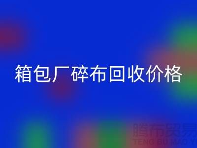 箱包厂碎布乐玩手机网页版登录入口多少钱一斤