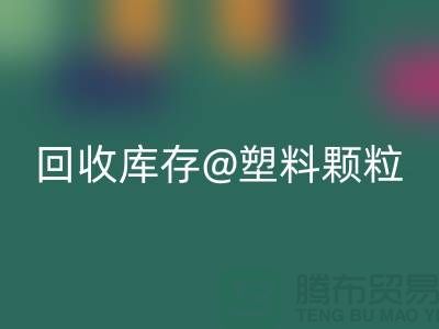 上海创意乐玩手机网页版登录入口库存塑料颗粒，打造绿色未来