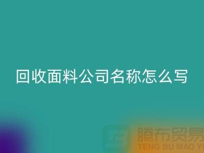 乐玩手机网页版登录入口面料公司简介-乐玩手机网页版登录入口面料公司名称怎么写-上海乐玩手机网页版登录入口面料公司