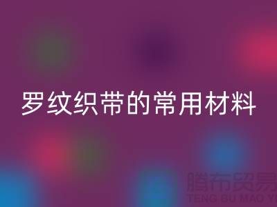 罗纹织带的常用材料-服装辅料乐玩手机网页版登录入口价格-常熟服装辅料乐玩手机网页版登录入口公司