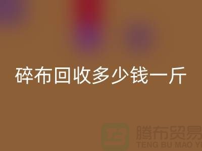 服装厂碎布乐玩手机网页版登录入口多少钱一斤