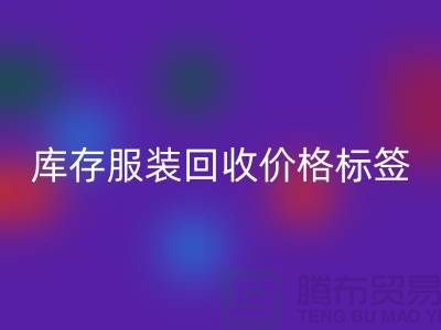 库存服装乐玩手机网页版登录入口价格标签最新价格报价-上海乐玩手机网页版登录入口库存服装尾货