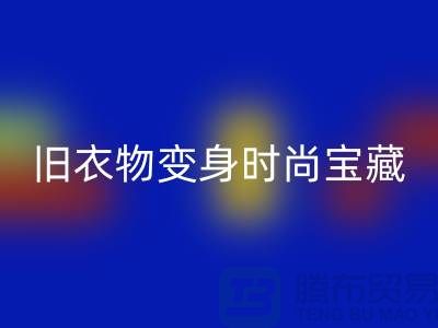 上海服装乐玩手机网页版登录入口公司：让你的旧衣物变身时尚宝藏！