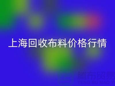 乐玩手机网页版登录入口毛巾布料-乐玩手机网页版登录入口针织面料-乐玩手机网页版登录入口毛圈面料-上海乐玩手机网页版登录入口布料价格行情