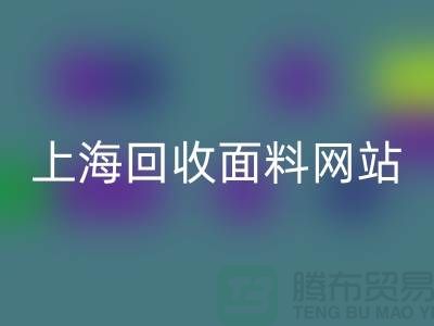 服装面料乐玩手机网页版登录入口-废旧面料乐玩手机网页版登录入口-纺织面料乐玩手机网页版登录入口-上海乐玩手机网页版登录入口面料网站