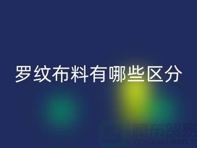 罗纹布料有哪些区分-罗纹布料乐玩手机网页版登录入口价格-南通乐玩手机网页版登录入口布料公司