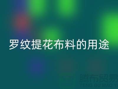 罗纹提花布料的用途-提花面料乐玩手机网页版登录入口-南通乐玩手机网页版登录入口布料公司