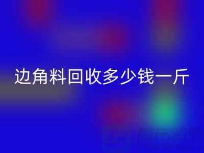 服装厂边角料乐玩手机网页版登录入口多少钱一斤