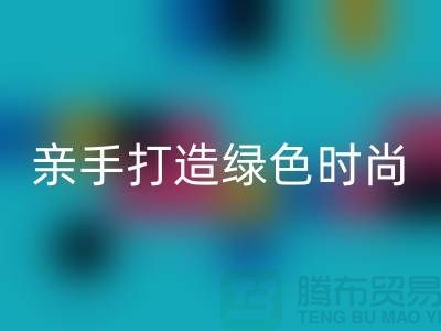 亲手打造绿色时尚：上海服装星空手机入口公司带你领略创意之美！