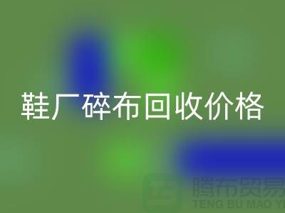 鞋厂碎布乐玩手机网页版登录入口多少钱一斤