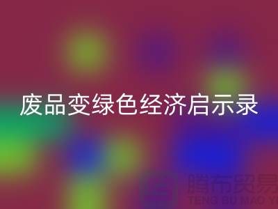 废品变宝贝！废布边角料星空手机入口公司的绿色经济启示录