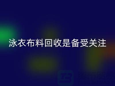 泳衣布料星空手机入口是备受关注的环保热点-上海库存布料星空手机入口公司