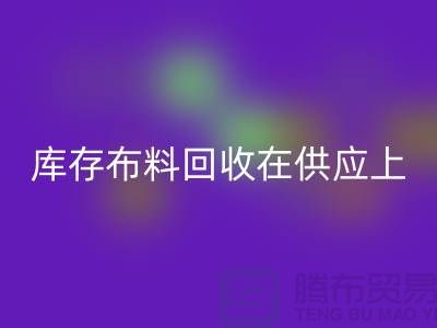 库存布料星空手机入口在供应上是否稳定-求购须知-库存布料交易平台