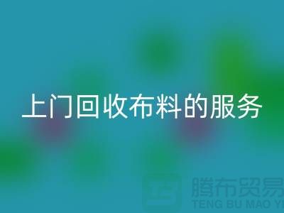 上门星空手机入口布料的服务让厂家省去繁琐的运输过程-星空手机入口面料公司