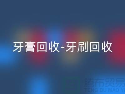 牙膏星空手机入口-牙刷星空手机入口-面膜星空手机入口-星空手机入口库存化妆品公司