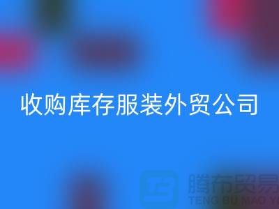 收购库存服装外贸公司占有哪些优势-乐玩手机网页版登录入口库存尾货清仓厂家