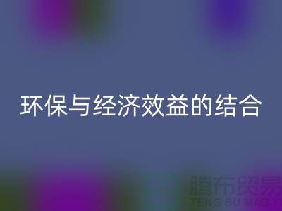 化纤布料星空手机入口：环保与经济效益的结合展望-常熟辅料星空手机入口公司