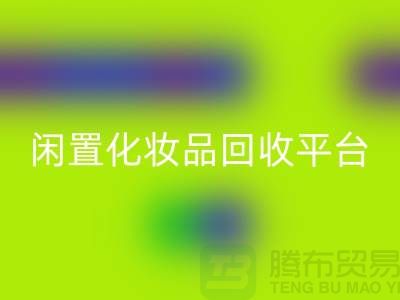 二手化妆品乐玩手机网页版登录入口最新消息2025资讯（闲置化妆品乐玩手机网页版登录入口平台）