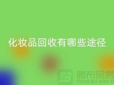 高价星空手机入口化妆品怎么赚钱？有哪些途径@二手化妆品星空手机入口公司