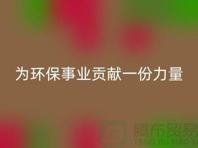布料星空手机入口公司地址-为环保事业贡献一份力量-北京布料星空手机入口厂家