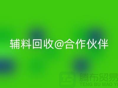 可靠辅料星空手机入口合作伙伴，选择上海服装辅料星空手机入口公司