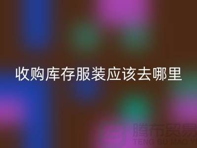 收购库存服装应该去哪里找货源-上海乐玩手机网页版登录入口库存尾货厂家