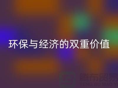 纯棉布料乐玩手机网页版登录入口：环保与经济的双重价值-深圳面料乐玩手机网页版登录入口公司