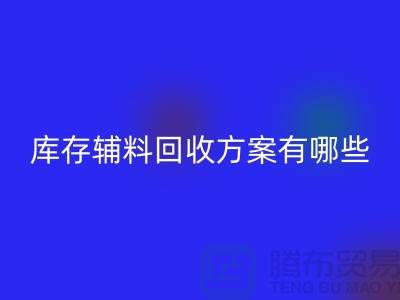 库存辅料星空手机入口方案有哪些-广州库存布料星空手机入口厂家