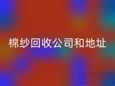 二手棉纱星空手机入口公司电话地址查询—上海腾布贸易