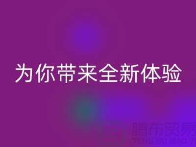绿色环保无止境！上海服装辅料星空手机入口厂家为你带来全新体验