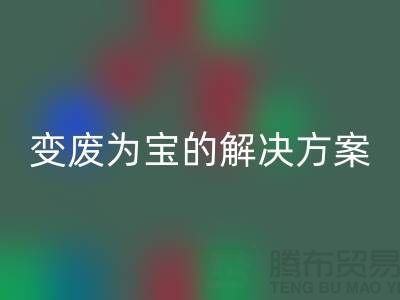 上海棉纱星空手机入口公司：棉纱废料变废为宝的解决方案