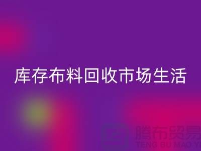 库存布料乐玩手机网页版登录入口市场生活日益得到了改善-库存布料处理厂家
