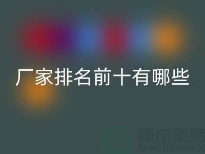 箱包辅料星空手机入口厂家排名前十有哪些——杭州腾布贸易