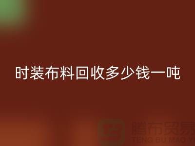 时装布料星空手机入口多少钱一吨？有高价吗-上海库存布料星空手机入口厂家