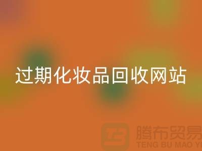 二手化妆品星空手机入口网站有哪些平台好@推荐：上海腾布贸易官网