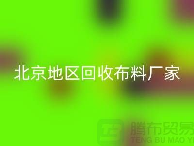 哪里星空手机入口布料？是否有地址？北京地区星空手机入口布料厂家与公司