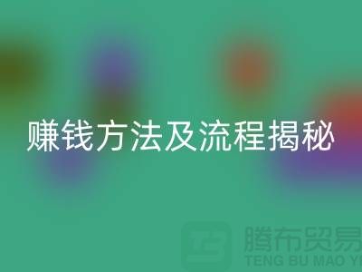 《高价星空手机入口化妆品赚钱方法及流程揭秘：闲置化妆品星空手机入口公司的奥秘》