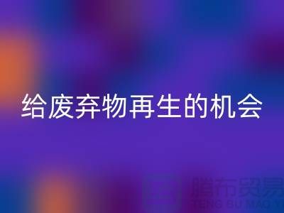 废布料乐玩手机网页版登录入口，给废弃物再生的机会-上海针织布料收购公司