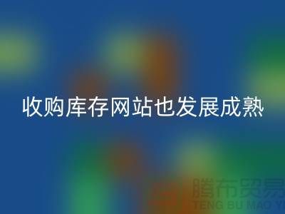 收购库存网站也逐渐的发展成熟-上海库存乐玩手机网页版登录入口公司