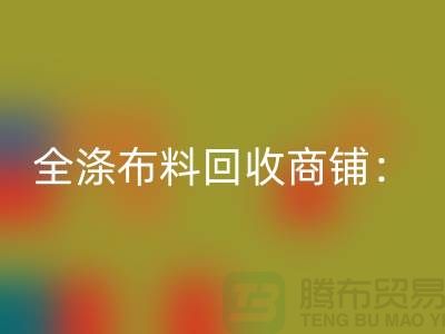 全涤布料乐玩手机网页版登录入口商铺：环保事业的新篇章-深圳面料乐玩手机网页版登录入口市场