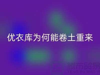 优衣库为何能卷土重来-库存服装乐玩手机网页版登录入口-品牌库存服装乐玩手机网页版登录入口公司