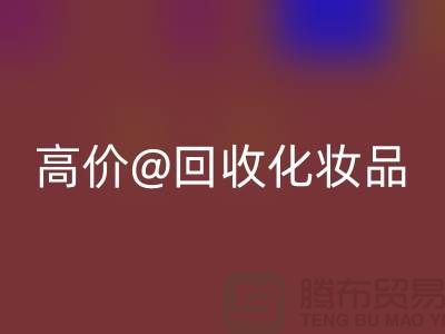 高价星空手机入口化妆品做什么用途——库存化妆品星空手机入口平台