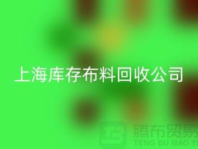 乐玩手机网页版登录入口纯棉布料，为环保尽一份力-上海库存布料乐玩手机网页版登录入口公司