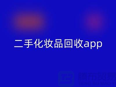 哪个平台乐玩手机网页版登录入口化妆品最多，性价比高（二手化妆品乐玩手机网页版登录入口app）