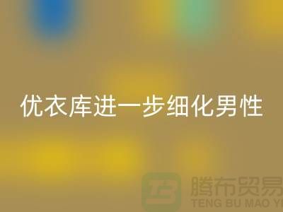 优衣库进一步细化男性的“黄金陈列线”品牌库存服装乐玩手机网页版登录入口公司
